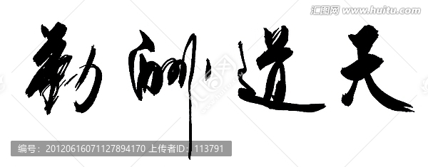 天道酬勤