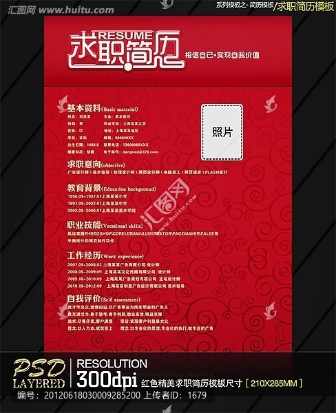 紅色精美求職簡歷