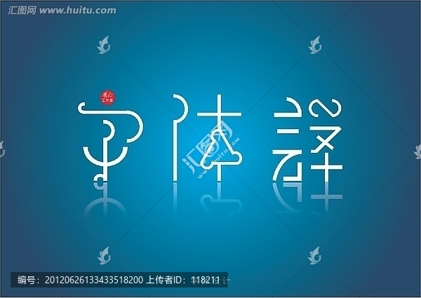 字體設(shè)計