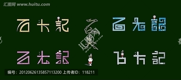 石頭記