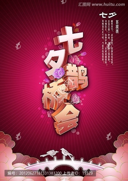 七夕鵲橋會