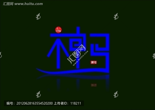 神馬
