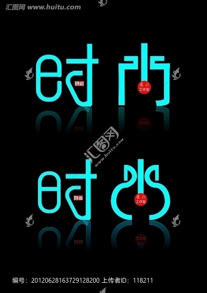 時(shí)尚字體設(shè)計(jì)