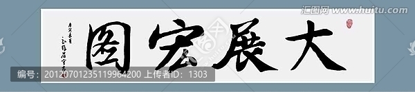 大展宏圖字體設(shè)計(jì)