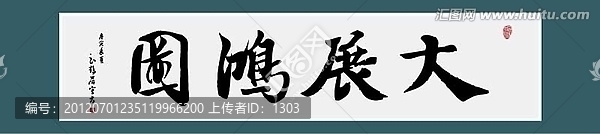 大展鴻圖