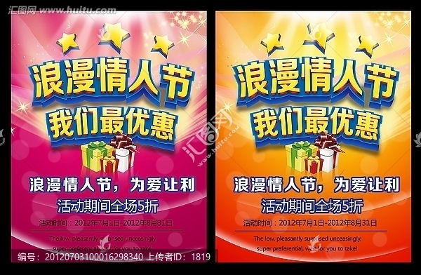 情人節(jié)促銷海報(bào)