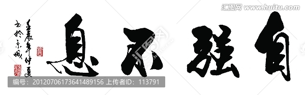 志強不息