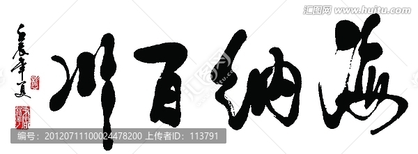 海納百川