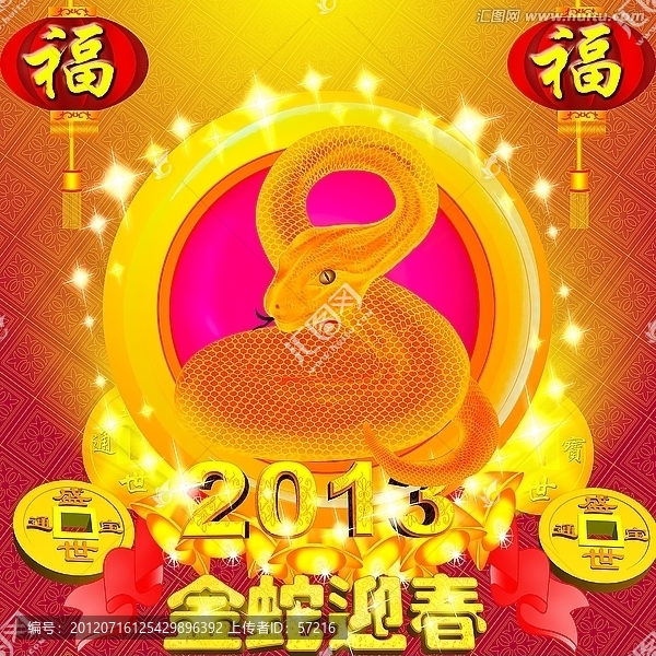 蛇年