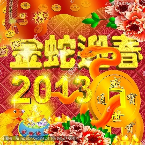 蛇年