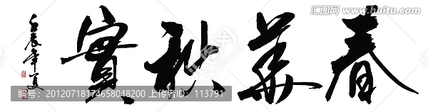 春華秋實(shí)