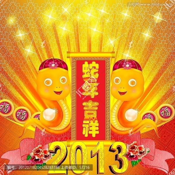 蛇年