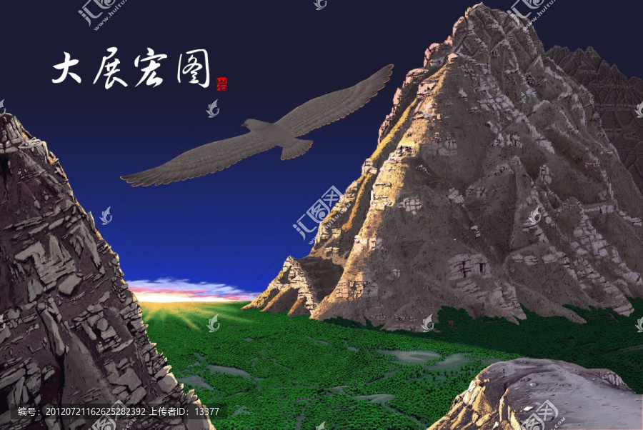 大展宏圖