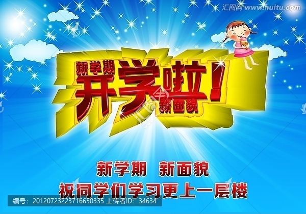 開學(xué),開學(xué)啦,開學(xué)海報
