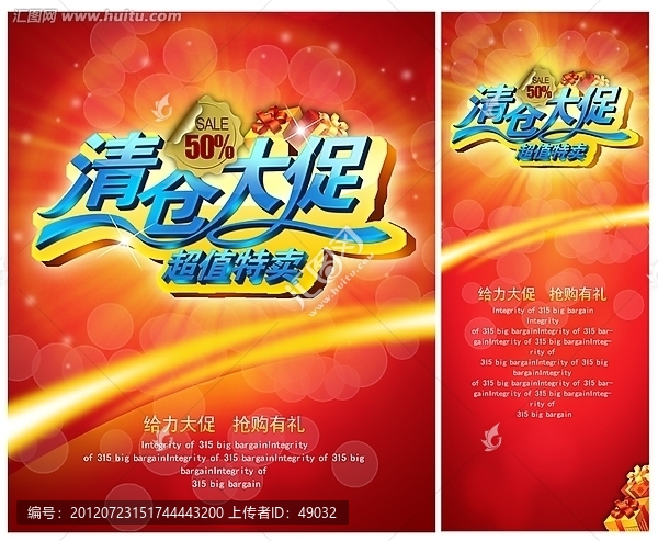 清倉大促,清倉促銷,換季清倉,促銷海報(bào)