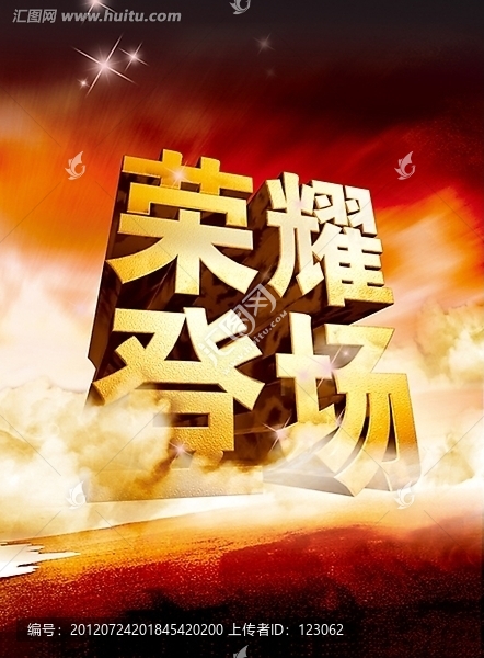 榮耀登場(chǎng)