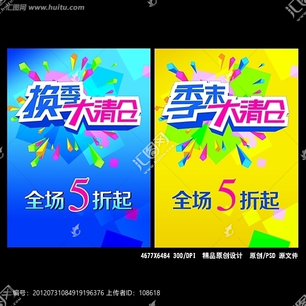 換季,季末大清倉(cāng)促銷海報(bào)設(shè)計(jì)
