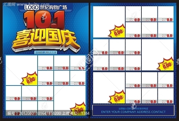 喜迎國慶海報,十一