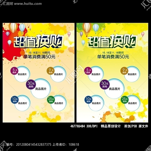 超值換購促銷海報設(shè)計