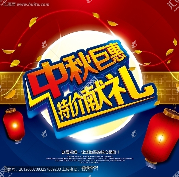 中秋巨惠海報