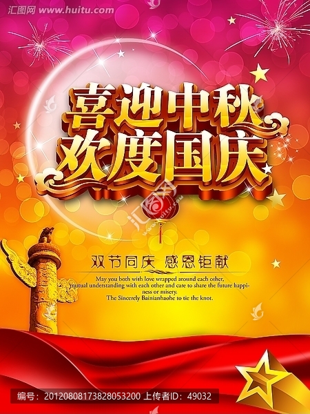 中秋國(guó)慶,雙節(jié)同慶,海報(bào)
