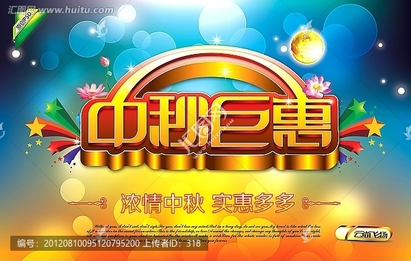 中秋巨惠