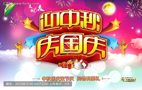 迎中秋,慶國(guó)慶