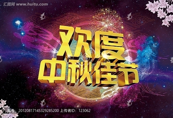 中秋節(jié)海報