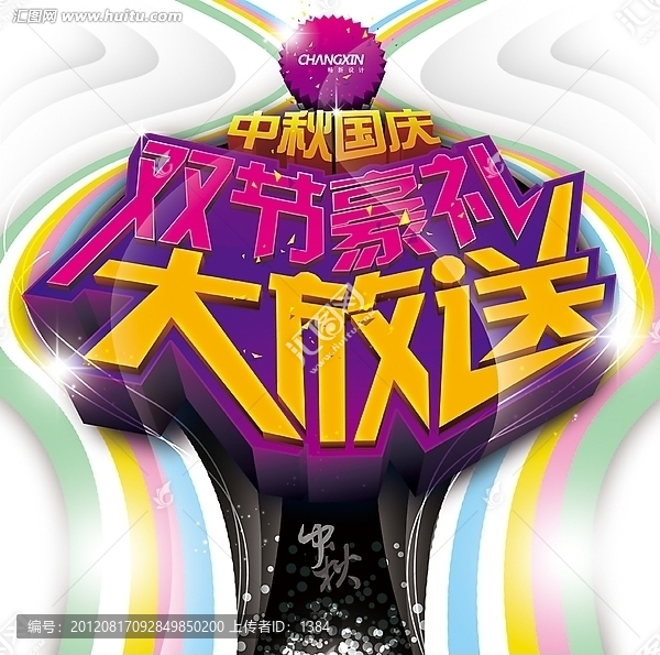 雙節(jié)豪禮大放送海報(bào)