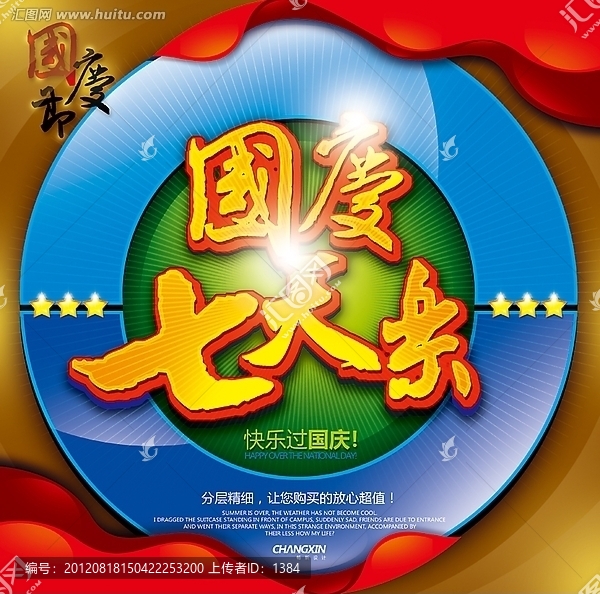 國慶七天樂,國慶海報