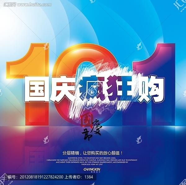 國慶瘋狂購海報(bào)