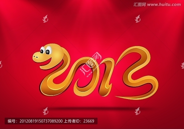 2013金蛇迎春
