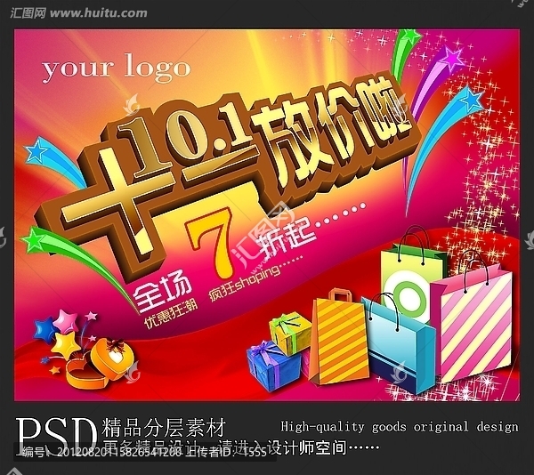 十一國慶,十一國慶海報,國慶活動,國慶促銷