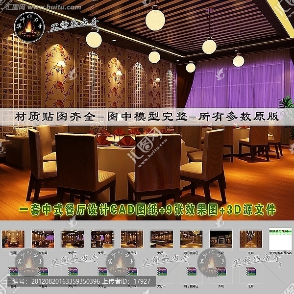 中式餐廳效果圖和CAD施工圖