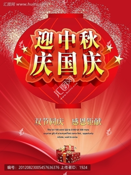 國(guó)慶節(jié)海報(bào),中秋節(jié)海報(bào),雙節(jié)慶