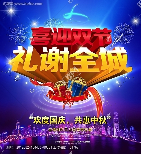 喜迎雙節(jié)禮謝全城,雙節(jié)慶海報(bào)