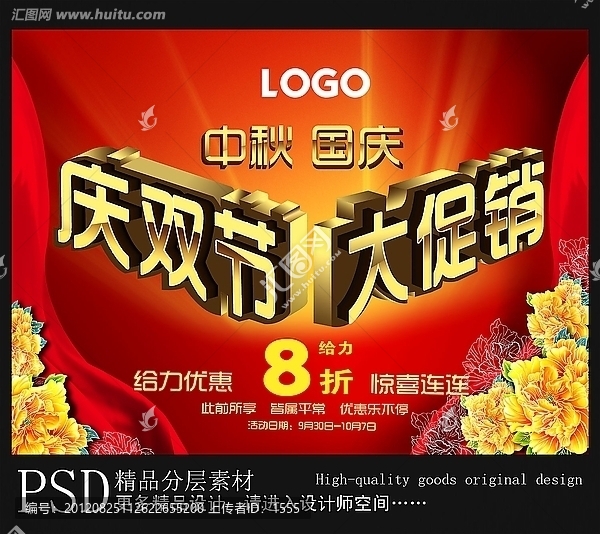 中秋國慶海報,國慶活動促銷,中秋促銷,商場海報,海報