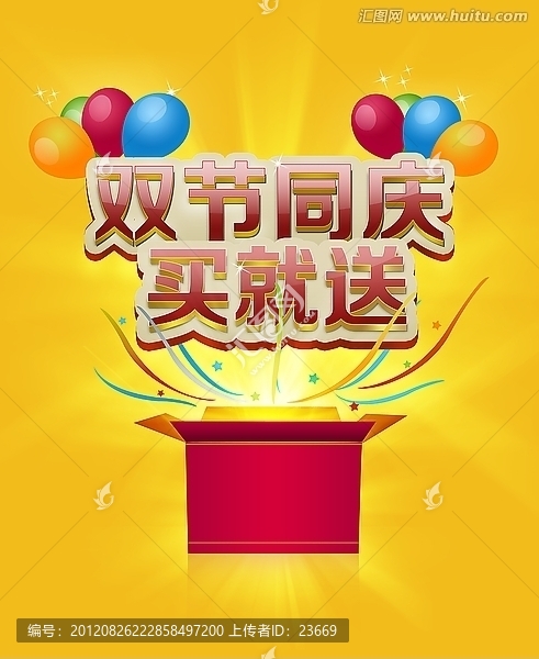 中秋國慶買就送