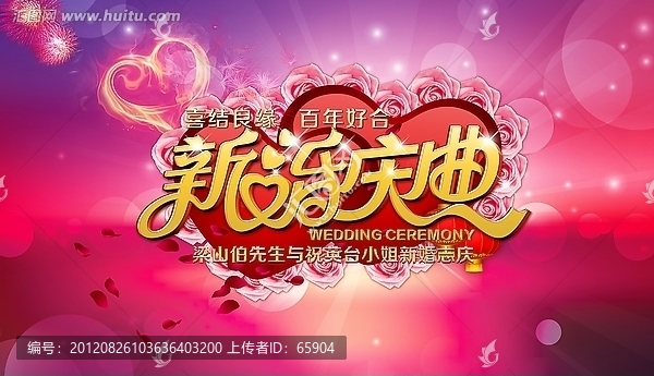新婚慶典