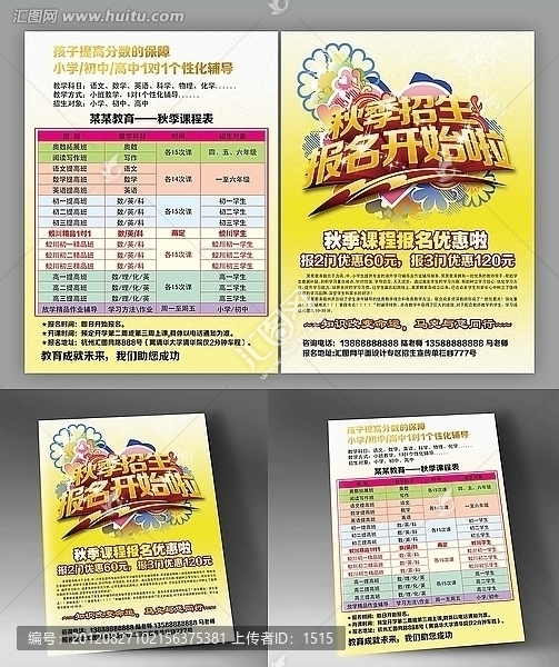 秋季招生宣傳單設(shè)計(jì)分層
