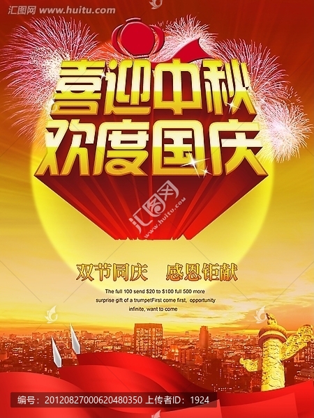 中秋,國慶雙節(jié)同慶,海報