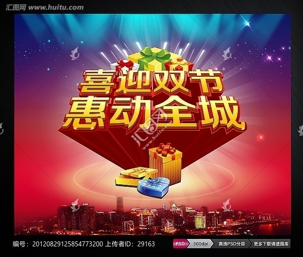 中秋國慶喜迎雙節(jié)惠動全城PSD分層素材