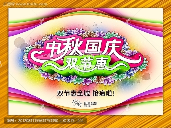 中秋國(guó)慶雙節(jié)惠