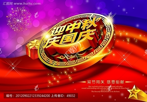 中秋,國(guó)慶雙節(jié)同慶,節(jié)日素材,雙節(jié)慶海報(bào)