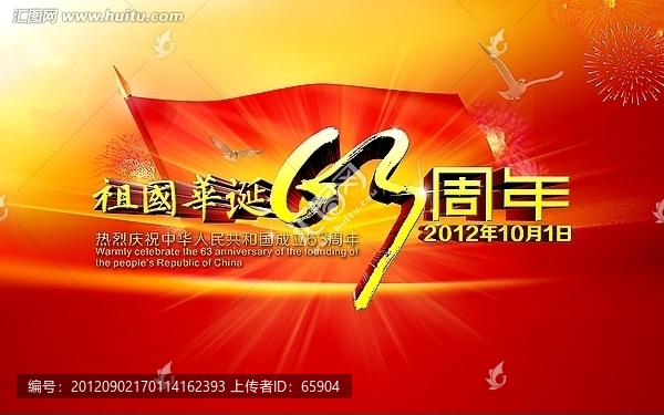 祖國華誕63周年