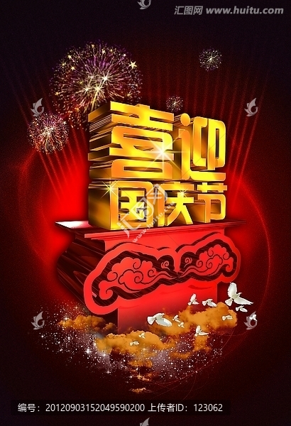 國慶節(jié)海報