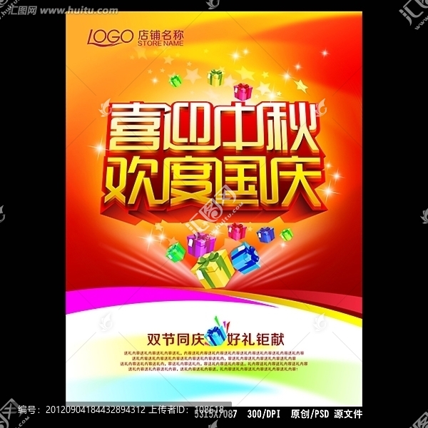喜迎中秋歡度國(guó)慶促銷(xiāo)海報(bào)設(shè)計(jì)