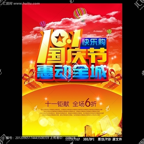 十一國慶節(jié)促銷海報(bào)設(shè)計(jì)