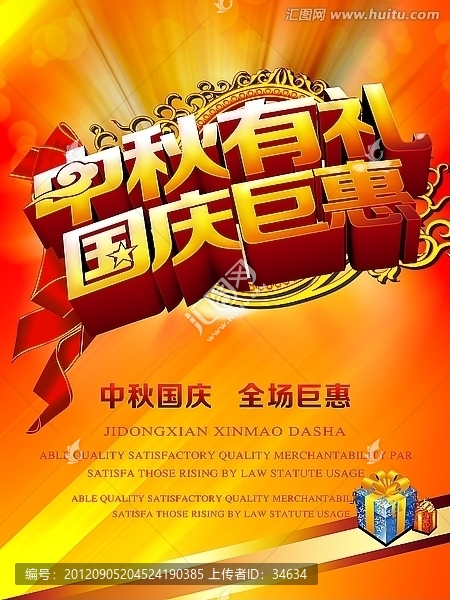 國慶,中秋,雙節(jié)同慶,雙節(jié)慶,禮惠全城