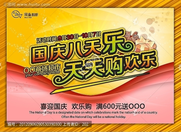 國慶八天樂